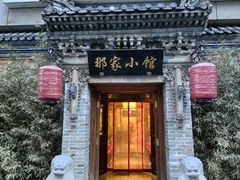 -那家小馆•北京菜•烤鸭(中关村店)