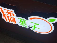 门面-橘菓子·果茶专家(直通车店)