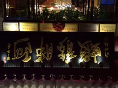 门面-阿胖龙虾小海鲜(宁国南路总店)