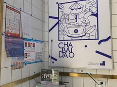 -茶百道(小西沟店)