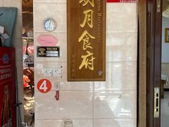 -明月食府(二区干二路店)