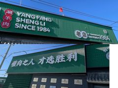 -阳坊胜利涮羊肉(阳坊老店)