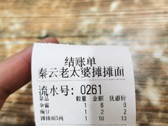 -秦云老太婆摊摊面(园博园店)
