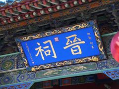 -晋祠公园