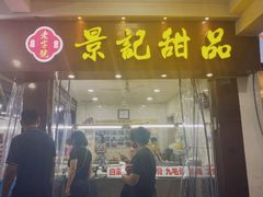 门面-景记甜品