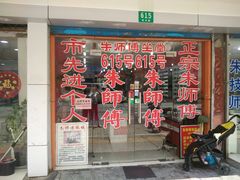 -朱师傅眼镜·蔡司·依视路·尼康(市先进店)