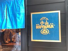 -小山日本料理(兴业太古汇店)