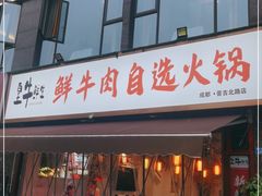门面-皇牛鲜生·牛爱牛鲜牛肉自选火锅(晋吉北路店)