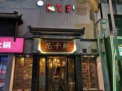 -花千醉(新街口店)