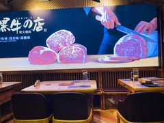 大堂-黑牛の店·和牛烧肉(合生汇店)