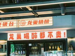 -龙巢盱眙龙虾·牛蛙·烧烤宵夜(八卦岭店)