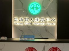 -益康盲人推拿按摩(长虹店)