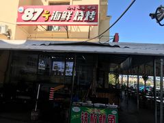 门面-87号烧烤海鲜·大排档(金沙滩店)