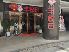-丰收日·小海鲜·沪上家宴(顾村正大店)