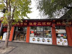 -洞子口张老二凉粉(文殊院店)