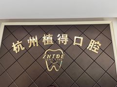 -杭州植得口腔