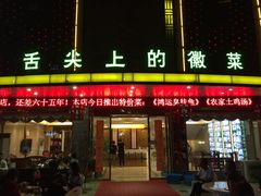 门面-鸿运楼·舌尖上的徽菜