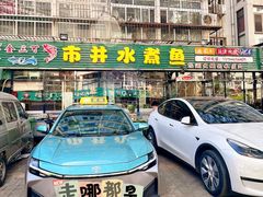 -金三可市井水煮鱼(金碧园店)