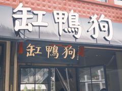 -缸鸭狗(天一广场店)