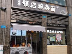 -阿依娘镇店豌杂面(三峡广场店)