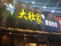 门面-大壮家原味烤肉(兴华北街店)