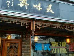 门面-美味斋(西北街店)
