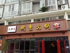 门面-大财主(庐山店)