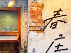-春庄咖啡SpringHues(钟楼小区店)