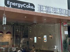 -EnergyCake蛋糕理想国