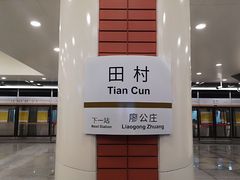 -田村(地铁站)