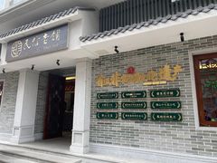 门面-民信老铺(双皮奶博物馆店)