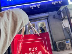 -SUN炸鸡专门店(西塔总店)