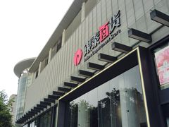 -杭州西湖银泰百货