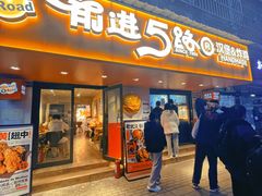 -前进5路汉堡炸鸡(前进五路店)