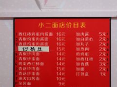 菜单-小二面店