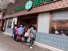 -添好运点心专门店(深水埗店)