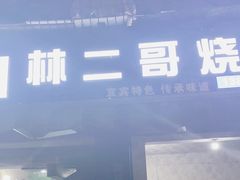 门面-林二哥宜烤官·宜宾小烧烤