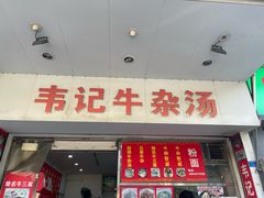 -韦记牛杂汤(清晖园店)