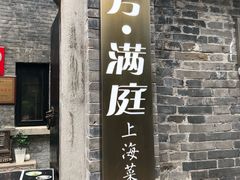 门面-芳满庭·江浙小馆(1912店)