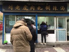 -刘老虎肉丸糊辣汤(总店)