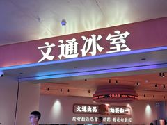 -文通冰室(星悦天地店)