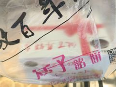 -矮子馅饼(大成路店)