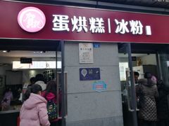 门面-贺记蛋烘糕(文庙西街店)
