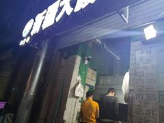 门面-劳动公园新疆人烤腰子