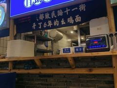 -十一街幺鸡成都担担面(悠方店)