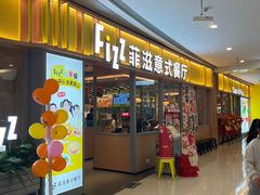 -菲滋意式餐厅(青悦城店)