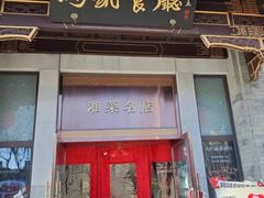 -马凯餐厅(地安门店)