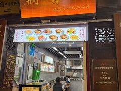 -清真蒋有记(老门东店)