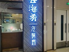 -云海肴·汽锅鸡·云南菜(东坝金隅店)