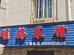 -明海小吃部(延安路店)